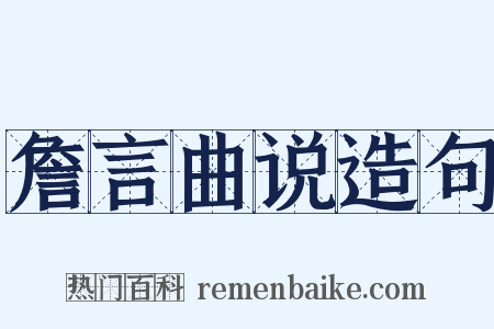 詹言曲说造句是什么意思的图片